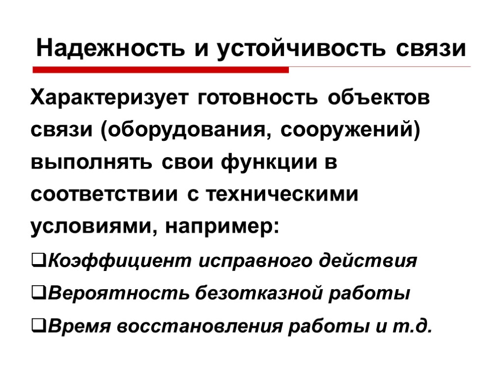 Надежность и устойчивость связи Характеризует готовность объектов связи (оборудования, сооружений) выполнять свои функции в